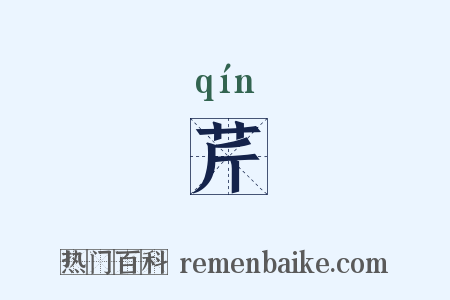 芹是什么意思的图片